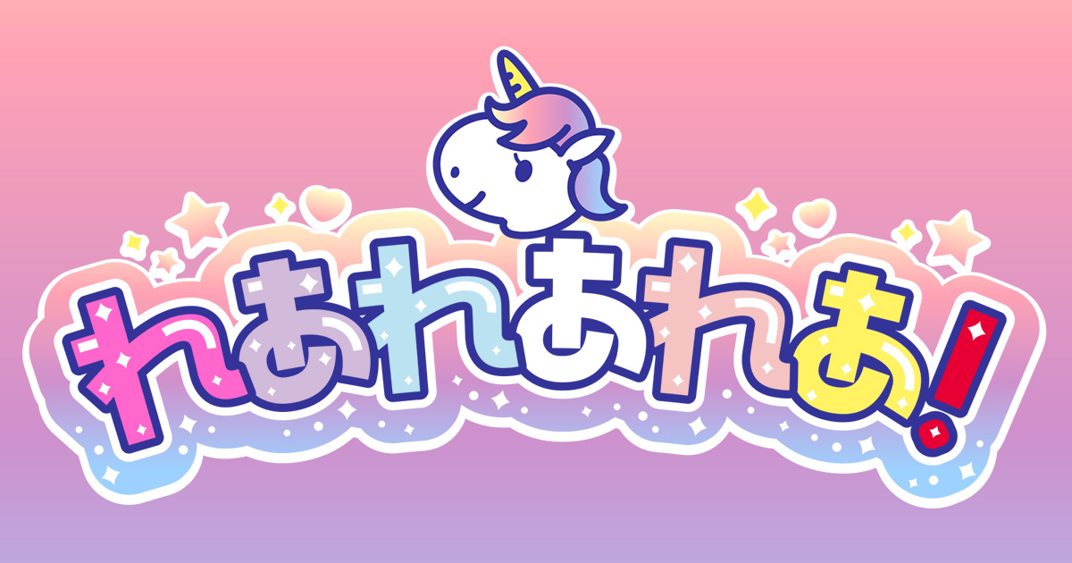 れあれあれあ！